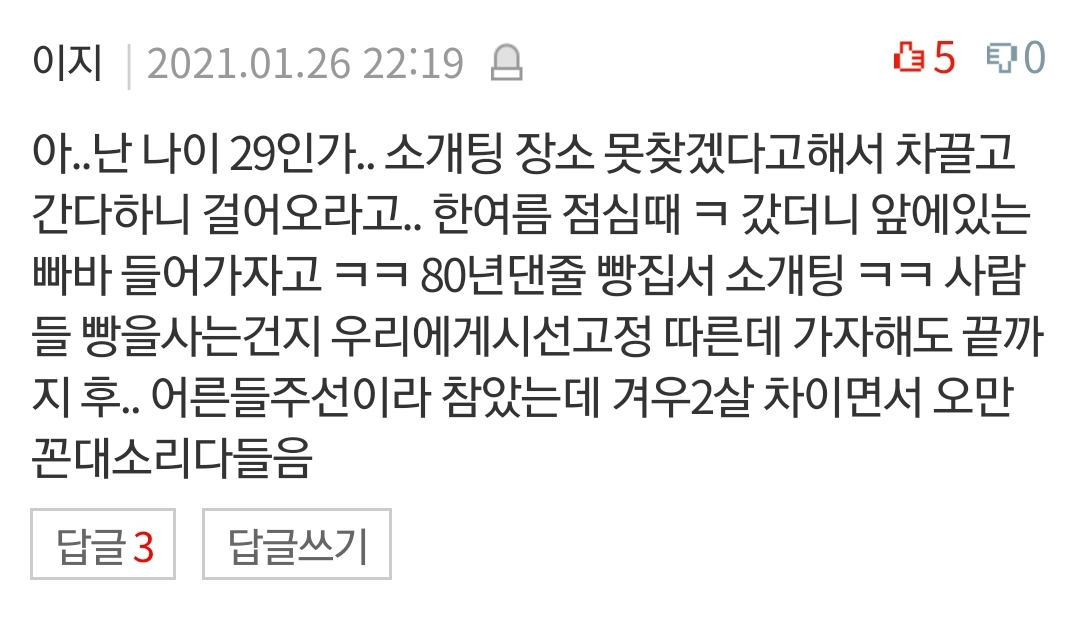 상상초월 판녀들의 소개팅 경험담