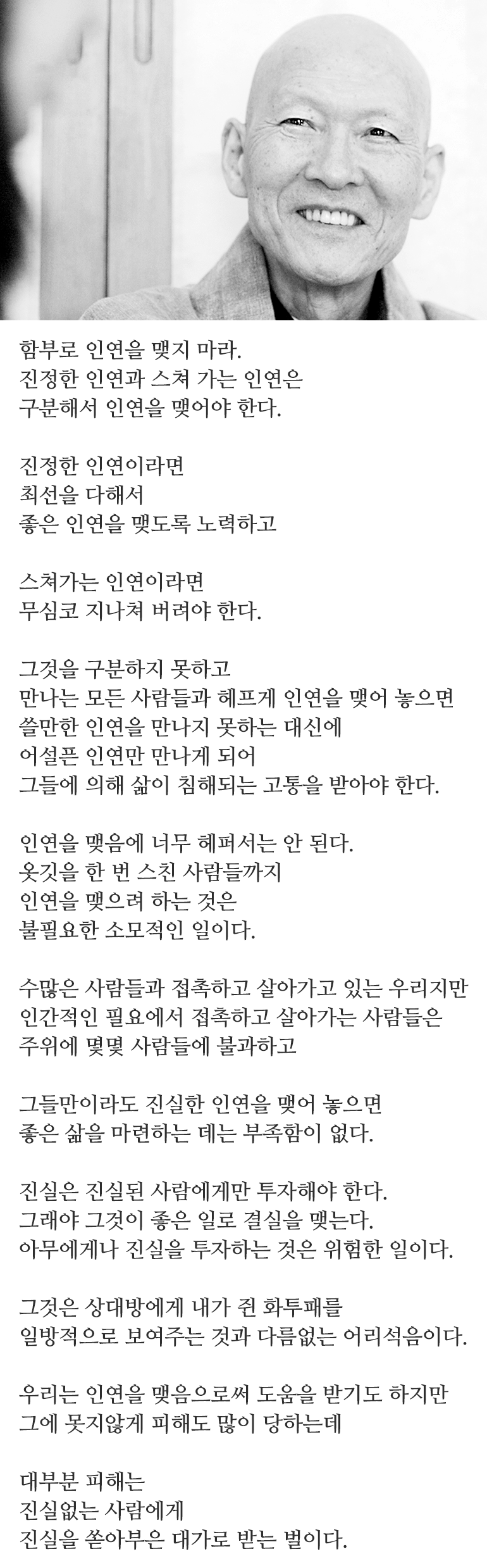 함부로 인연 맺지 마라