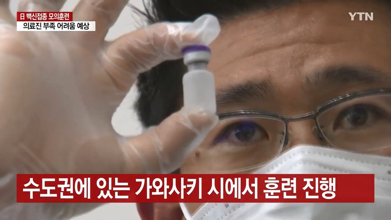일본 실제와 동일하게 코로나 백신 모의실험