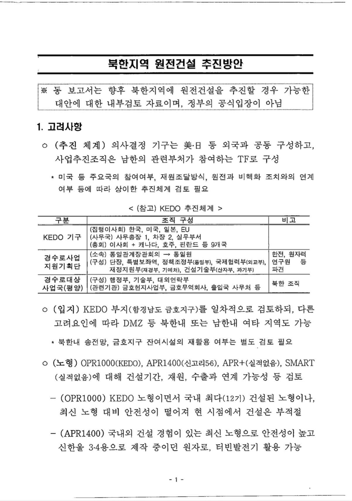 산자부 삭제된 북한원전 추진 방안 파일 전면 공개