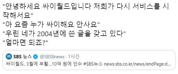 싸이월드 10억 인수가 존나 남는 장사인 이유