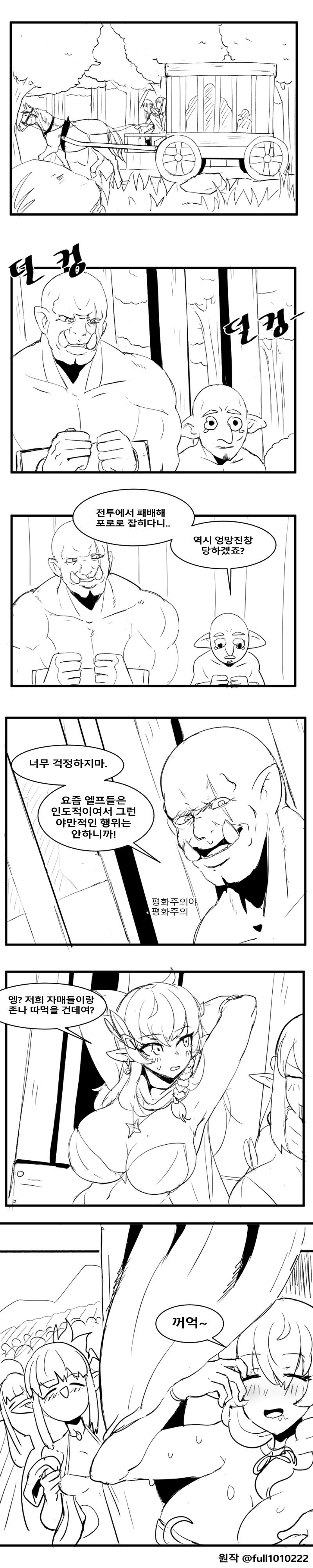 엘프의 포로로 잡힌 오크 만화.manhwa