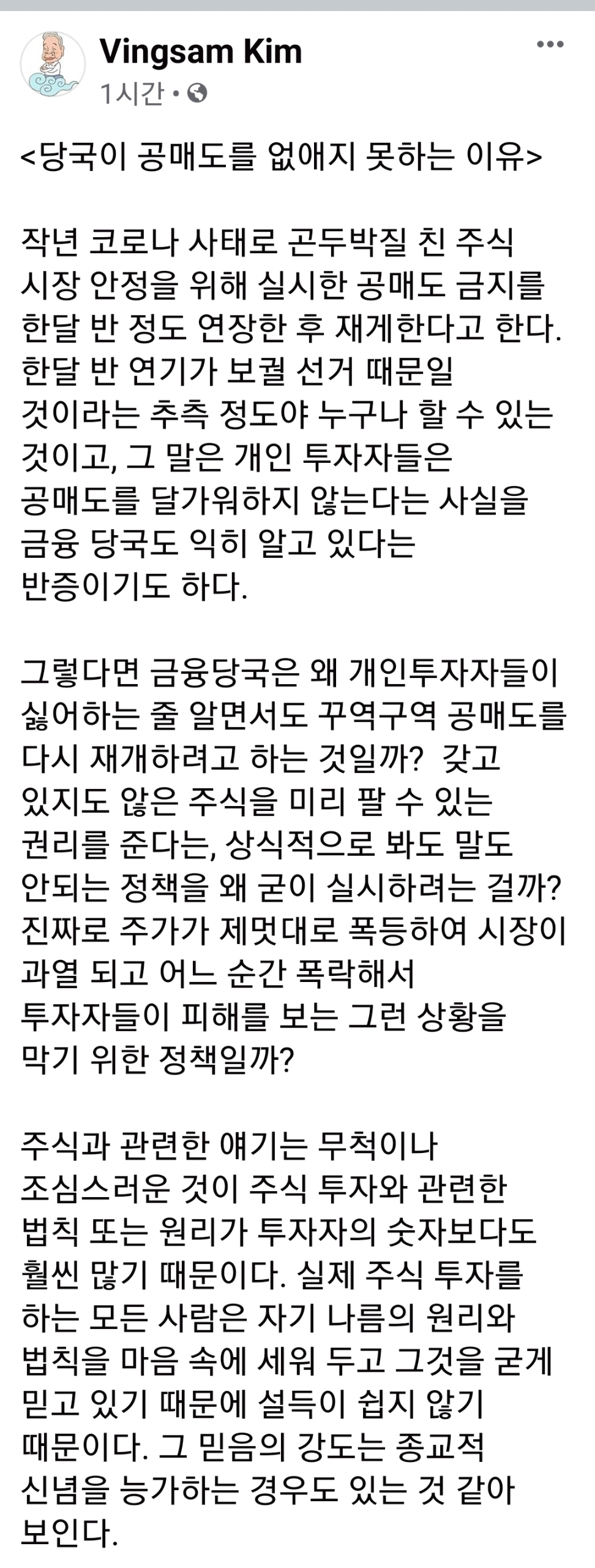 김빙삼 - 당국이 공매도를 없애지 못하는 이유