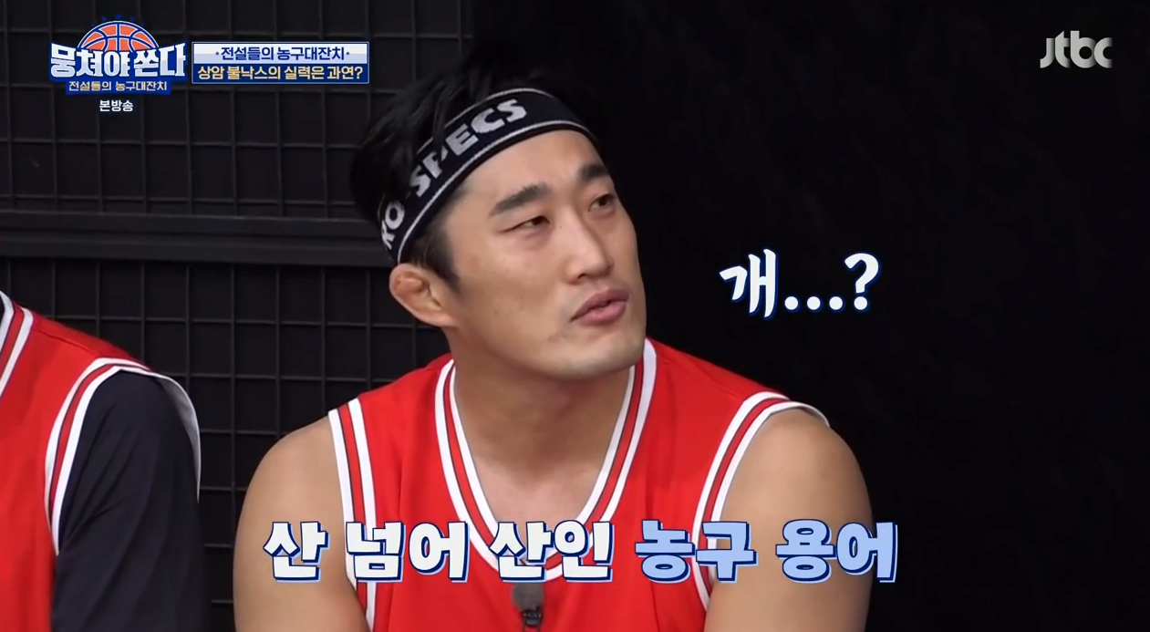 Kim Byung-hyun Misunderstood Basketball Terms