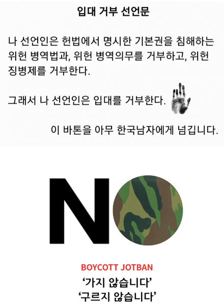 한국남자 군입대 거부 선언문.jpg