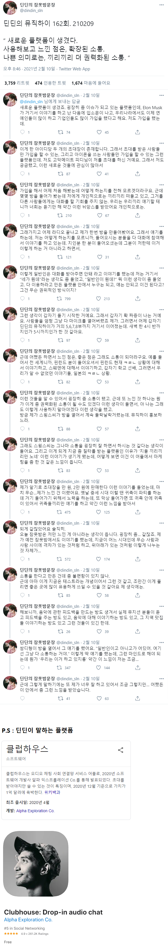 새로운 SNS를 사용하고 느낀 점을 말하는 딘딘