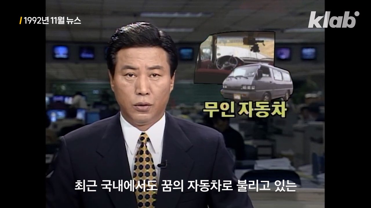 Korea's self-driving car was 30 years earlier. JPG