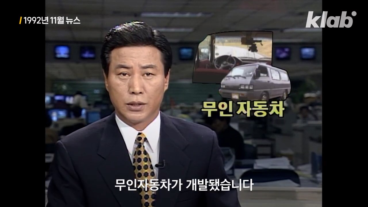 Korea's self-driving car was 30 years earlier. JPG