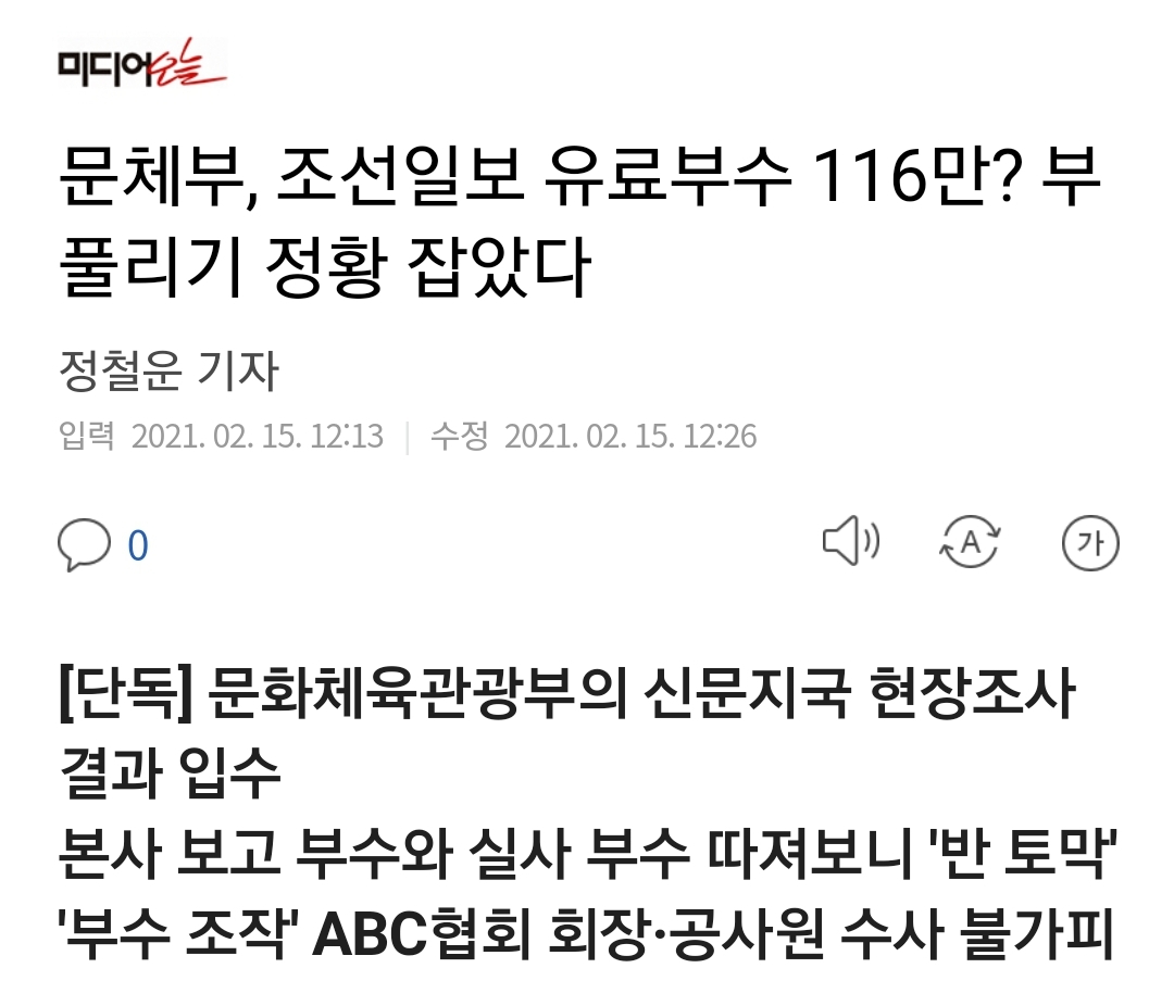 Chosun Ilbo's situation of inflating paid circulation has been hampered.
