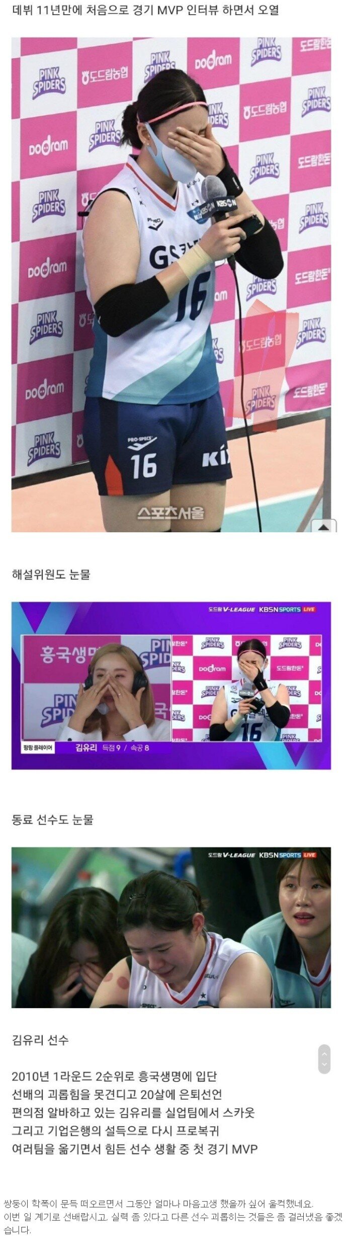 The story of Kim Yu-ri, a female volleyball player, shed tears.