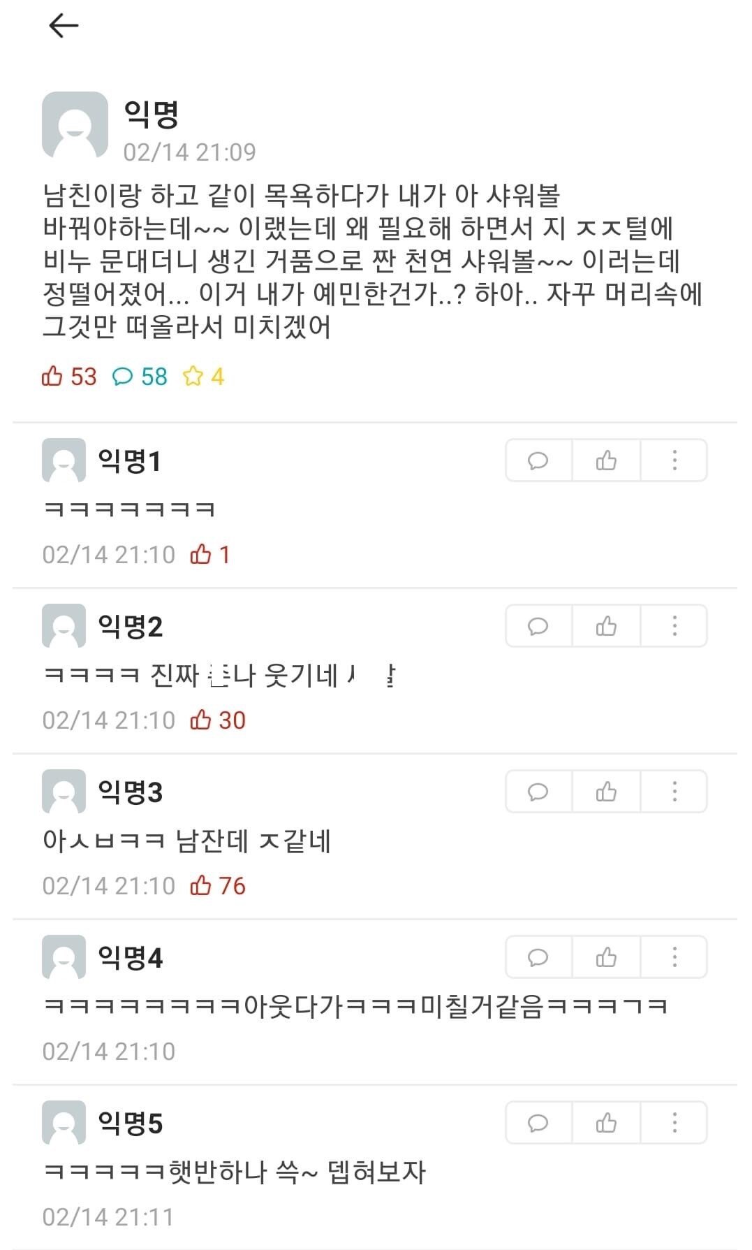 남친이랑 하고 같이 목욕하다가 내가 아 샤워볼 바꿔야하는데 이랬는데