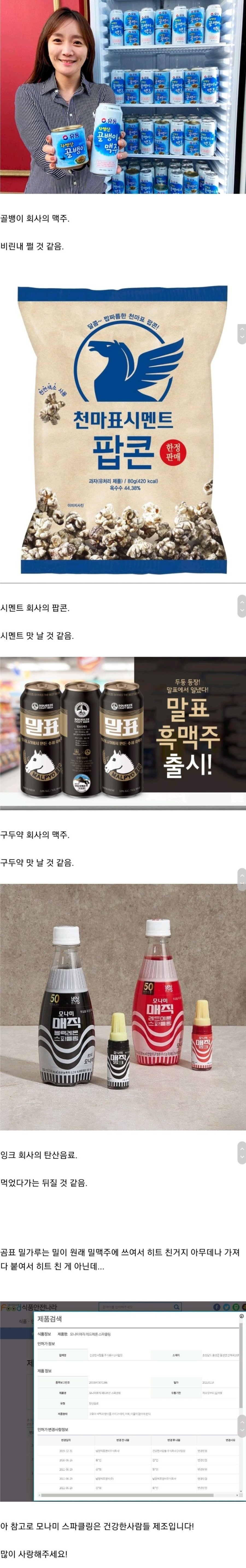 곰표 밀맥주가 부러웠던 회사들