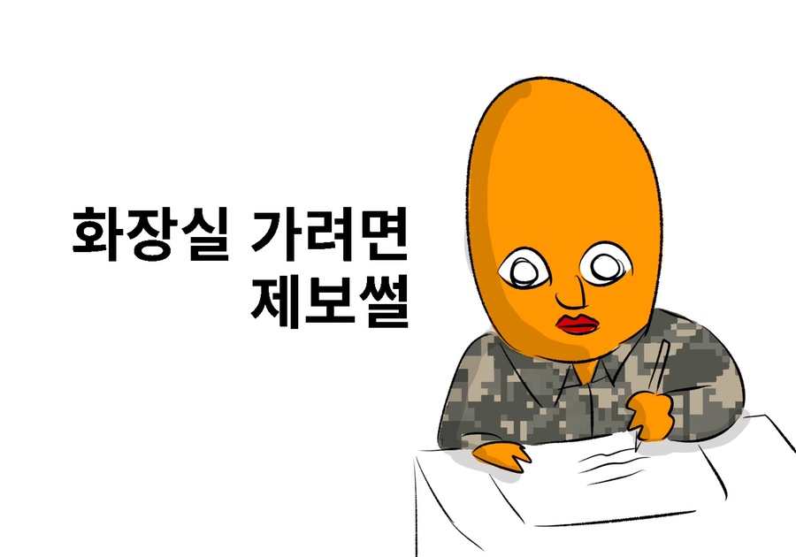 나의 군대 이야기 ( 화장실 가려면 ) 제보썰 manhwa