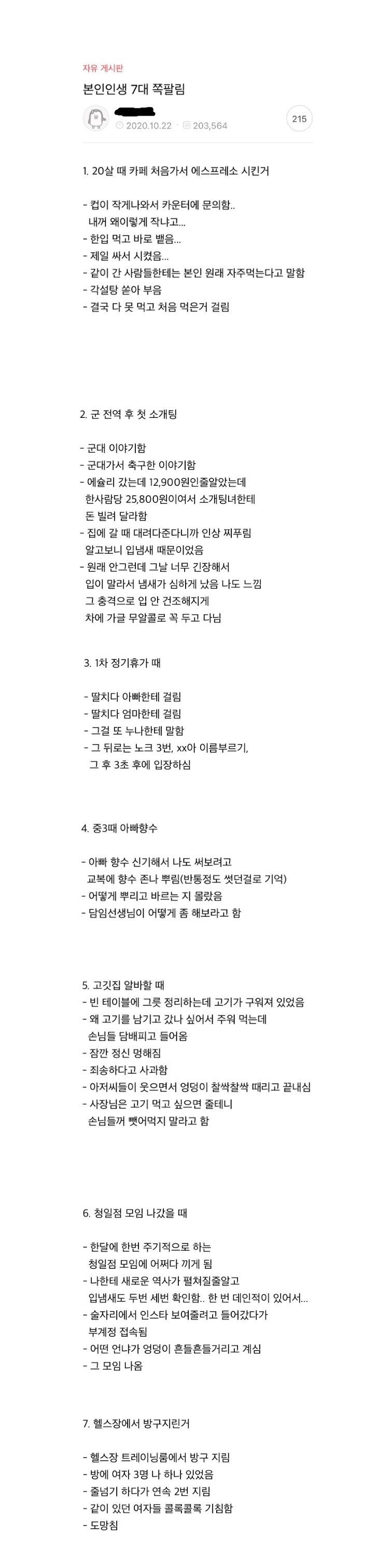 본인인생 7대 쪽팔림