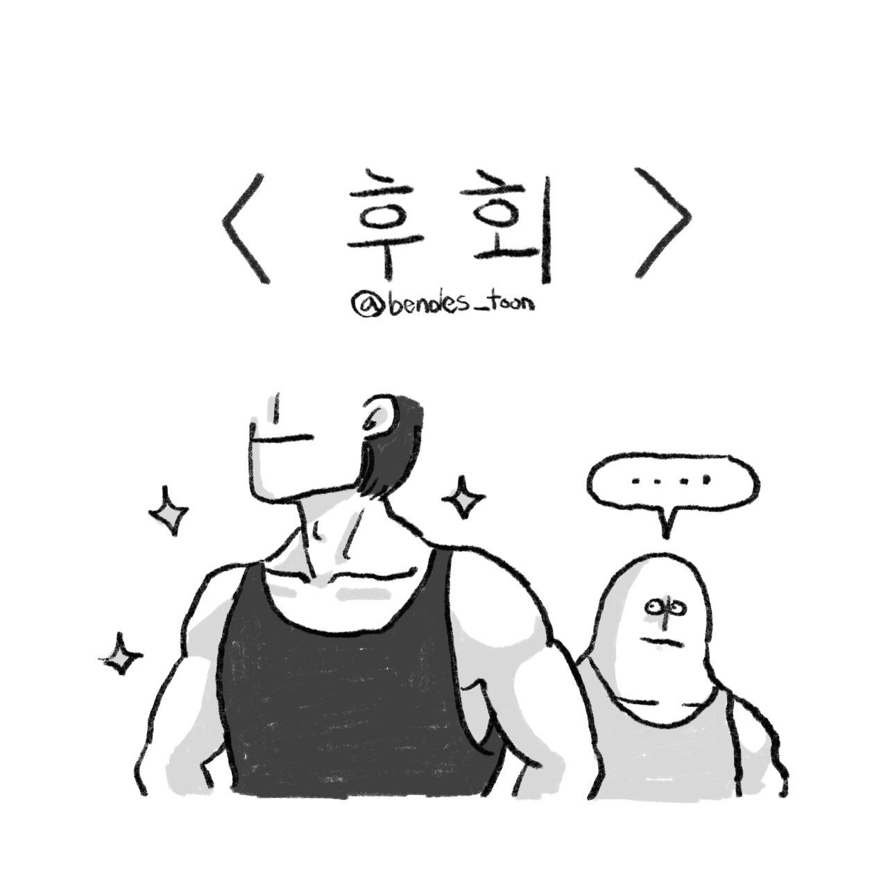 A 4-cut fitness cartoon.manhwa