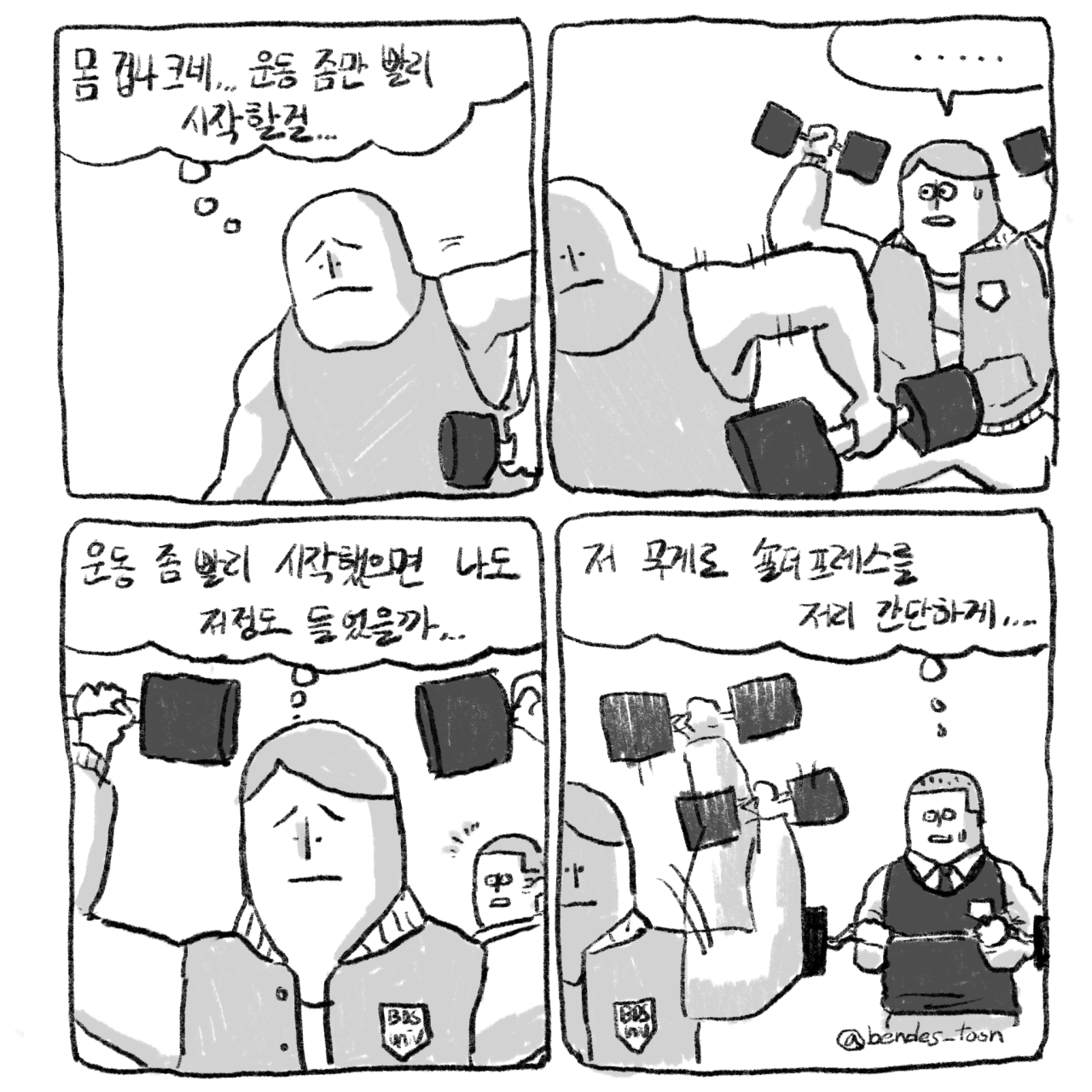 A 4-cut fitness cartoon.manhwa