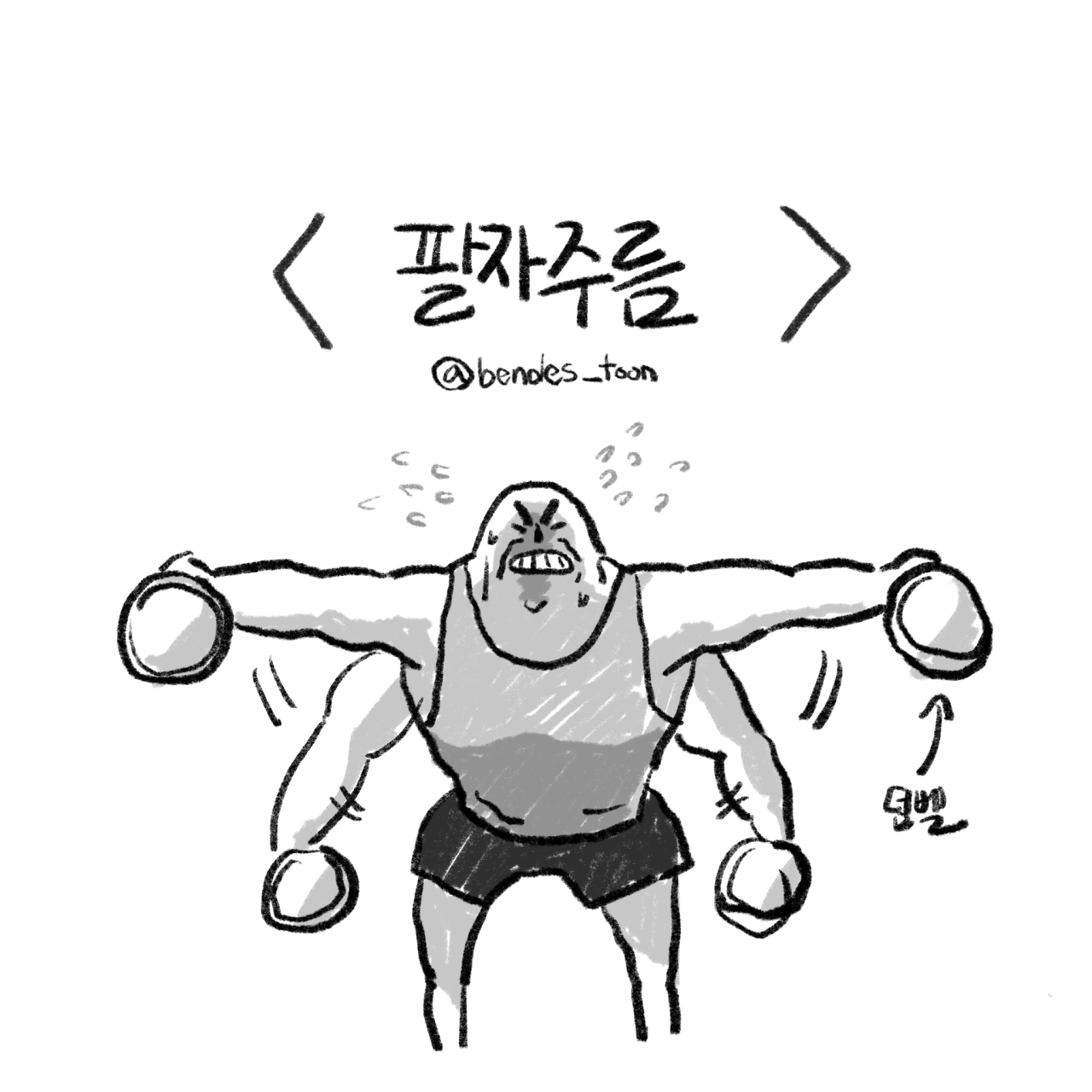 A 4-cut fitness cartoon.manhwa