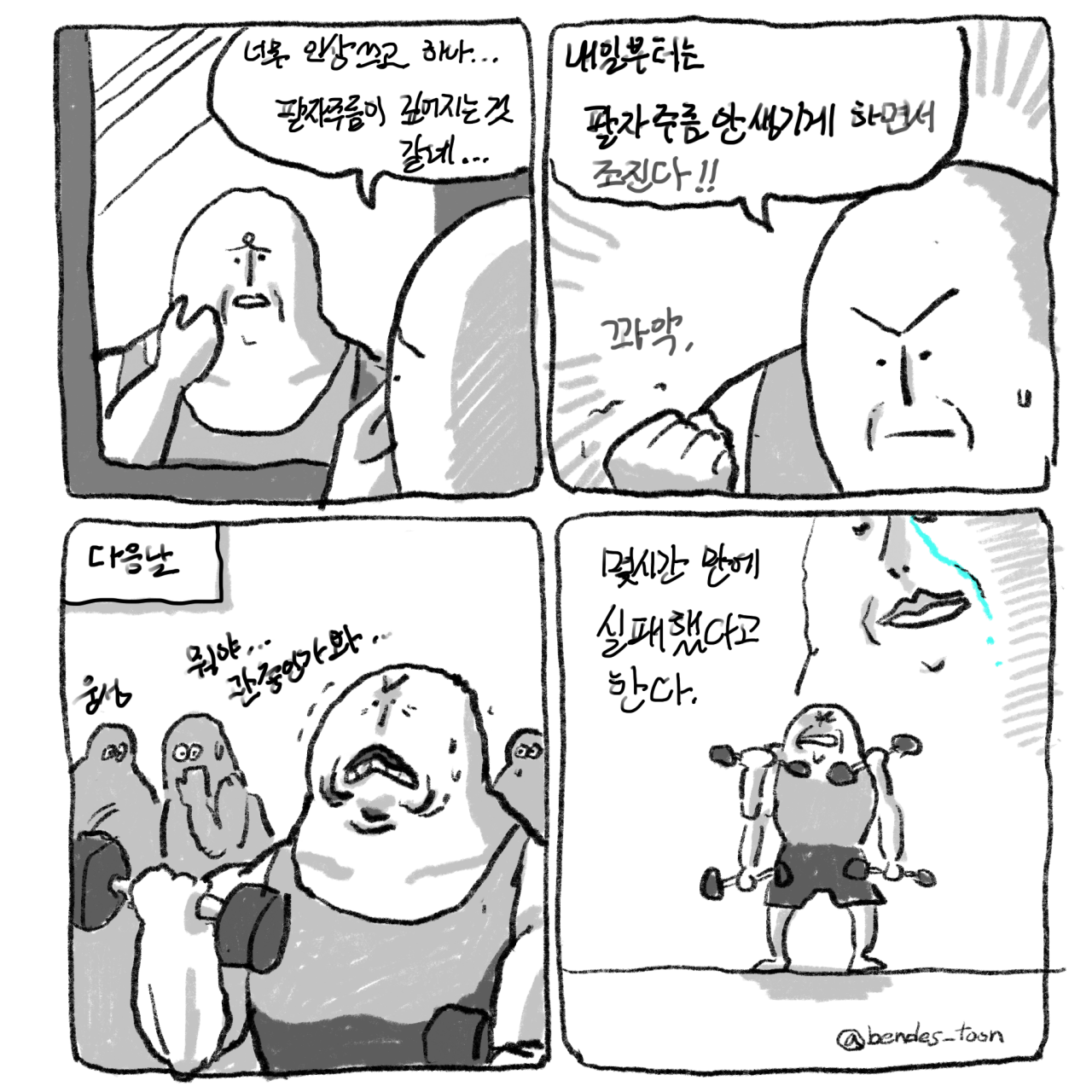 4컷 헬스만화.manhwa