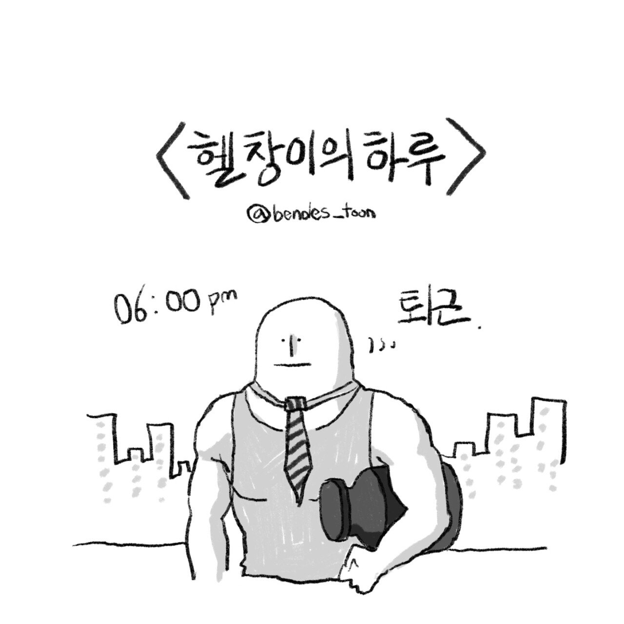 A 4-cut fitness cartoon.manhwa