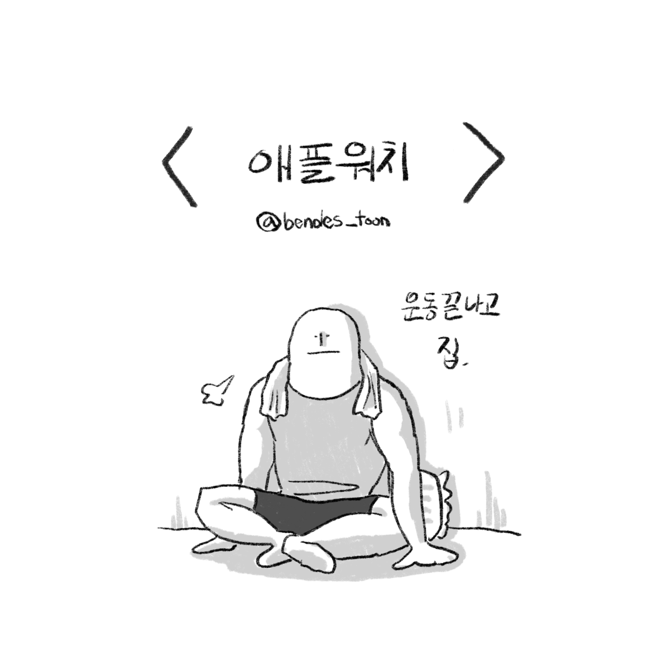 A 4-cut fitness cartoon.manhwa