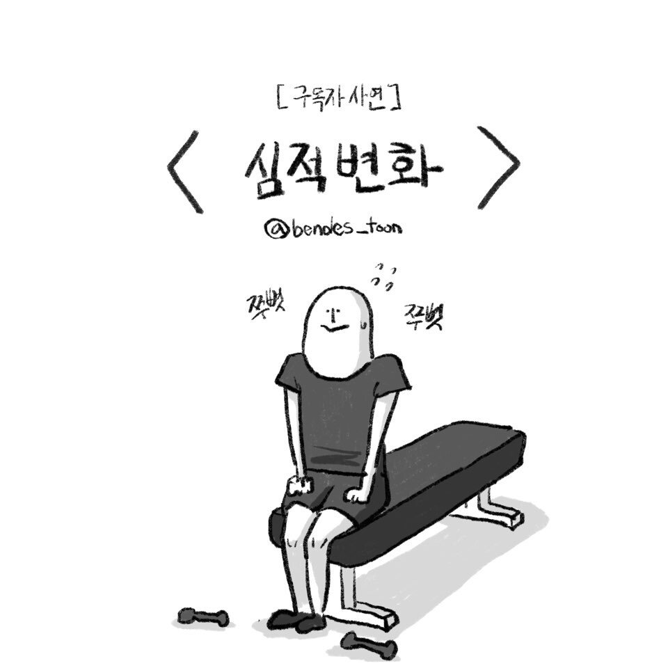 A 4-cut fitness cartoon.manhwa