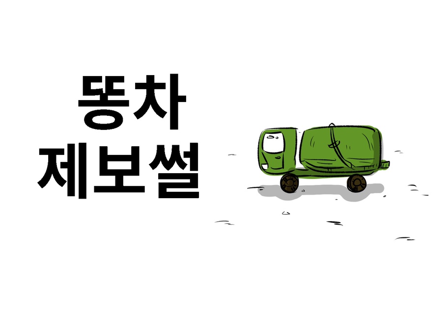 나의 군대 이야기 ( 똥차 제보썰 ) manhwa