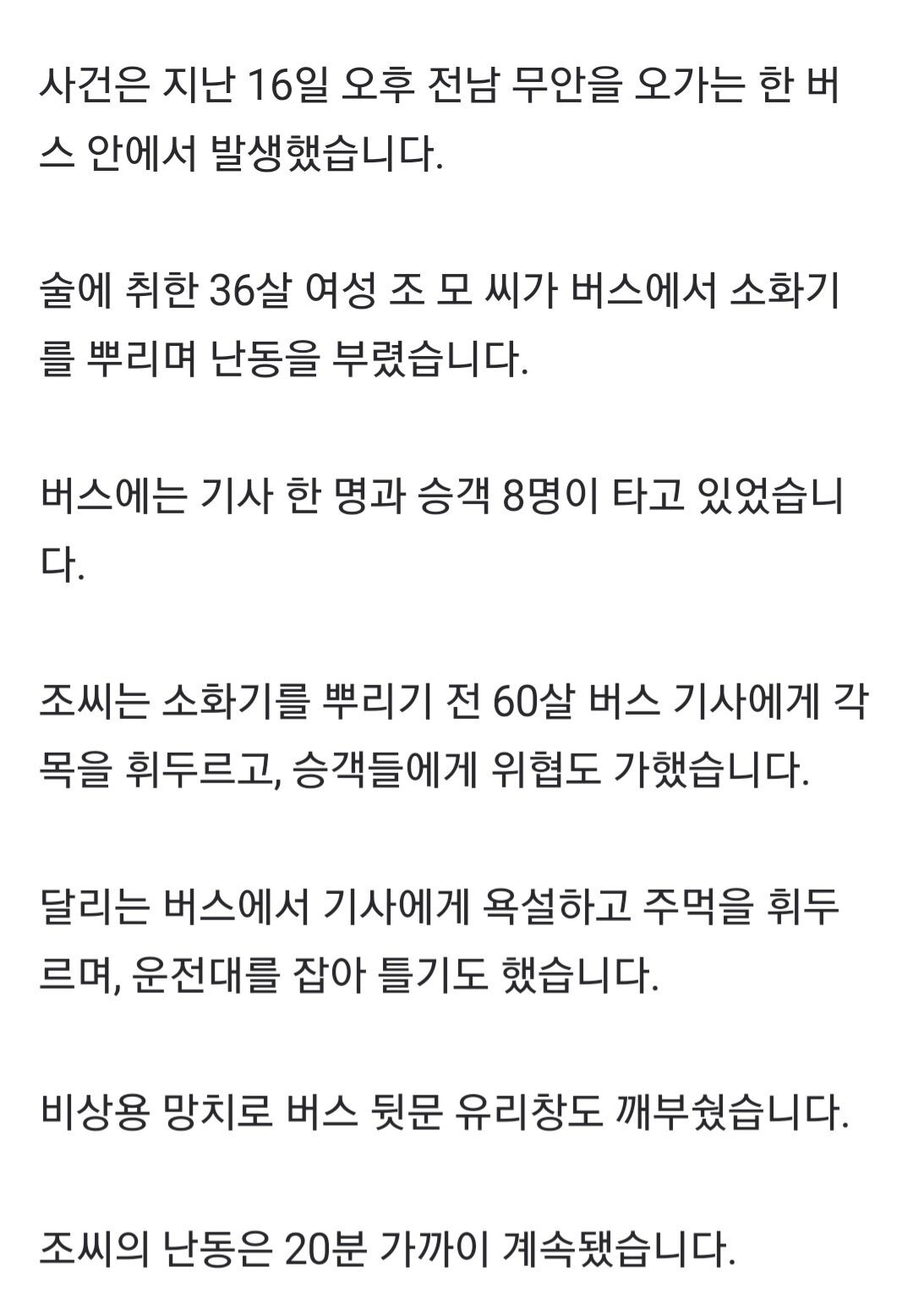 마스크 착용 요구에 버스기사 때리고 소화기 분사한 30대여성