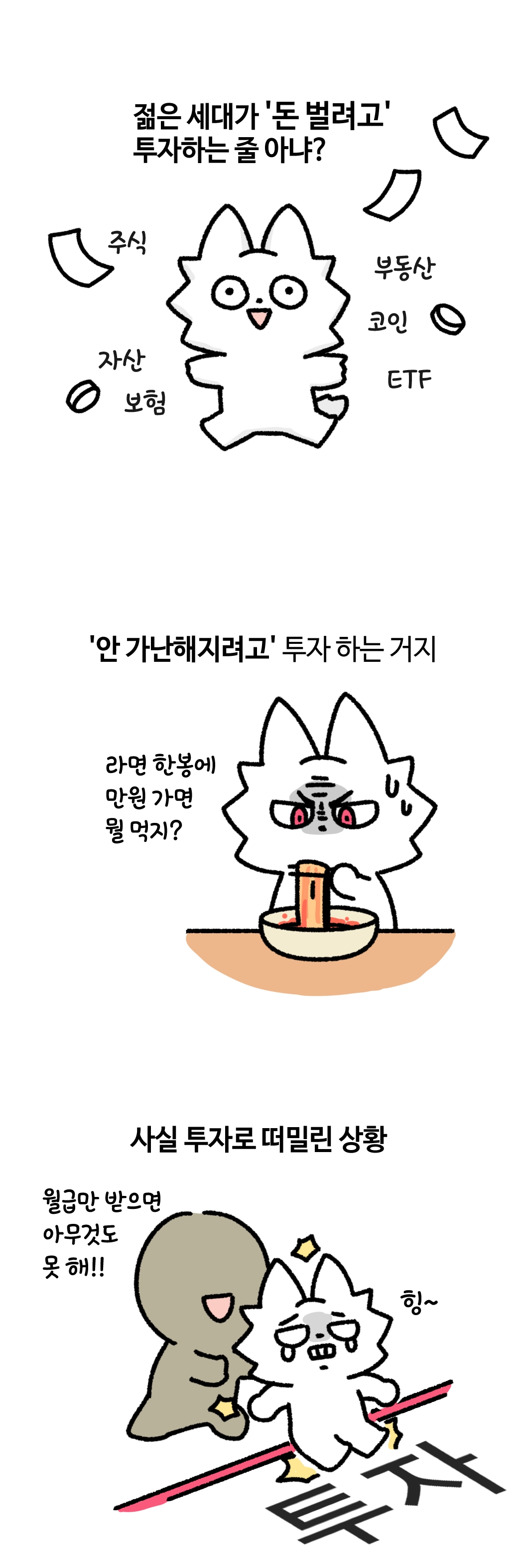 투자하는 젊은 사람들 심정