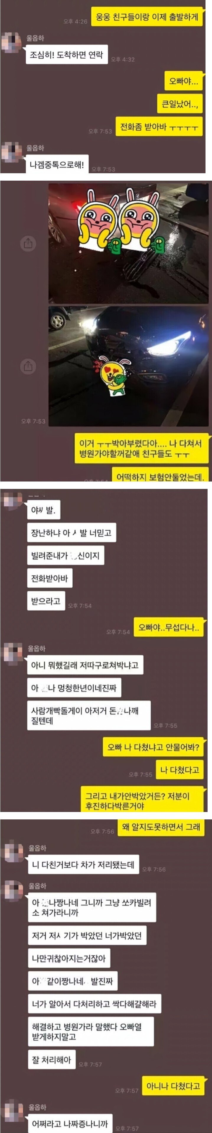 남친 차빌려서 사고난 여자