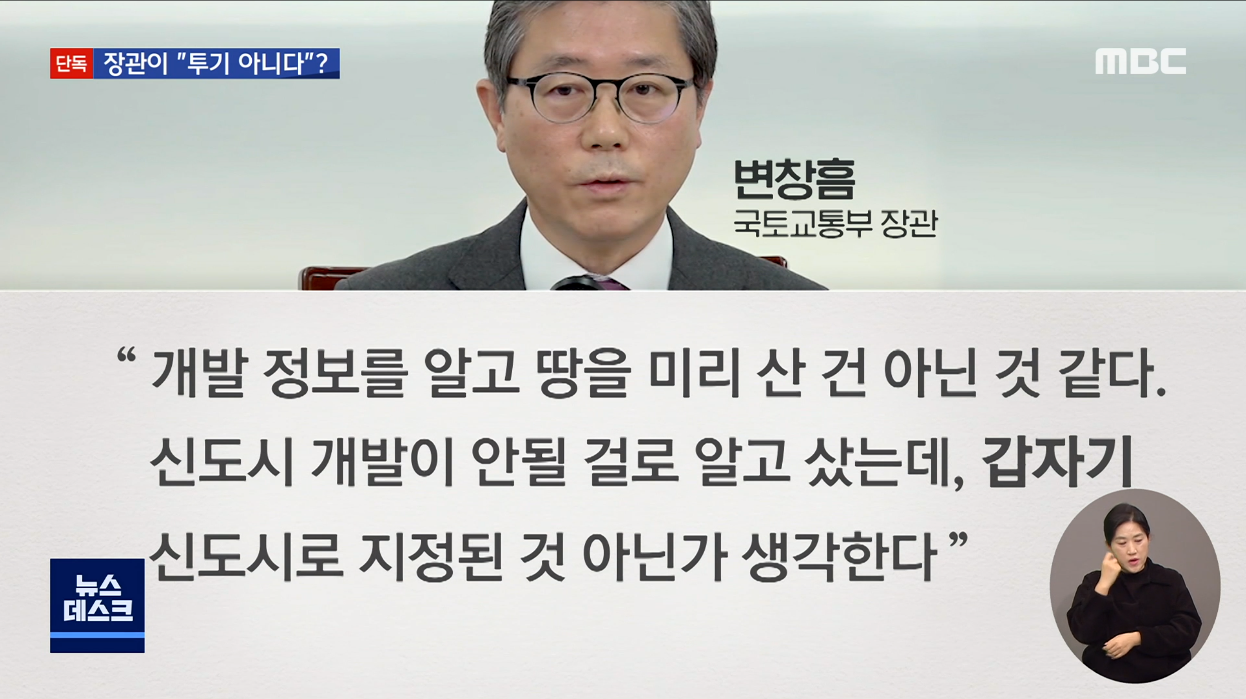 LH 투기 의혹.. 국토부 장관 해명