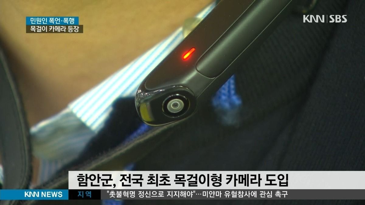 민원인 폭언 폭행에 대비 전국 최초 목걸이형 카메라 등장