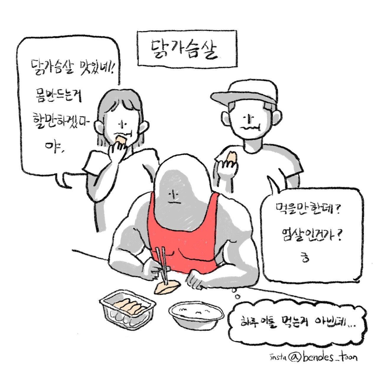 운동하는 사람 짜증나게 하는 주변 말.manhwa