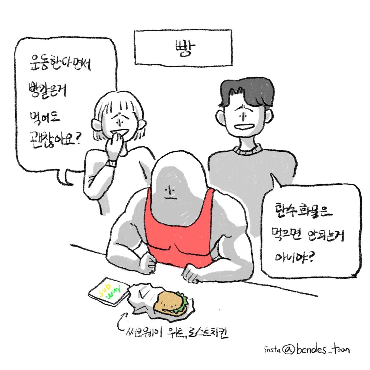 운동하는 사람 짜증나게 하는 주변 말.manhwa