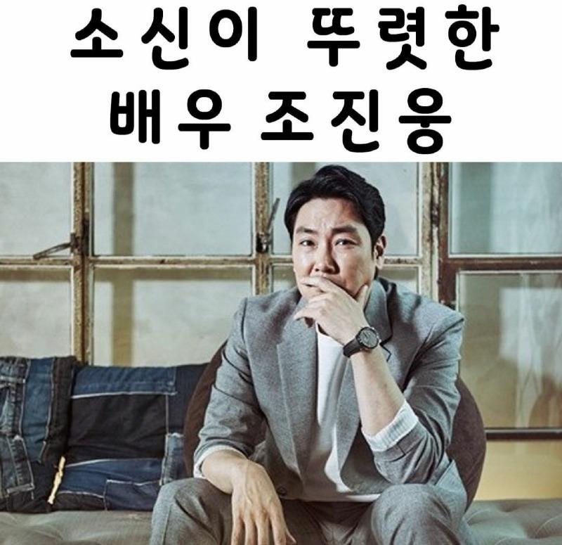 Actor Cho Jin-woong has a clear belief.