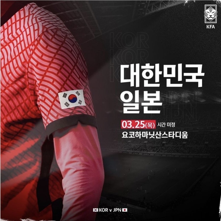 국가대표 축구 3월25일 한일전