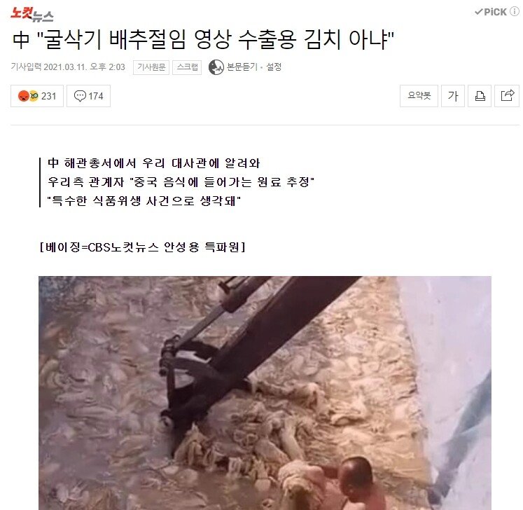 中 "굴삭기 배추절임 영상 수출용 김치 아냐"