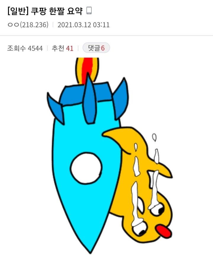 어제 상장한 쿠팡 대참사