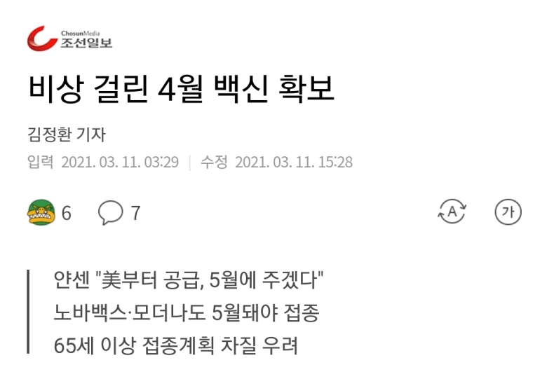 질병관리청, 조선일보의 '비상 걸린 4월 백신 확보' 기사에 대한 반론