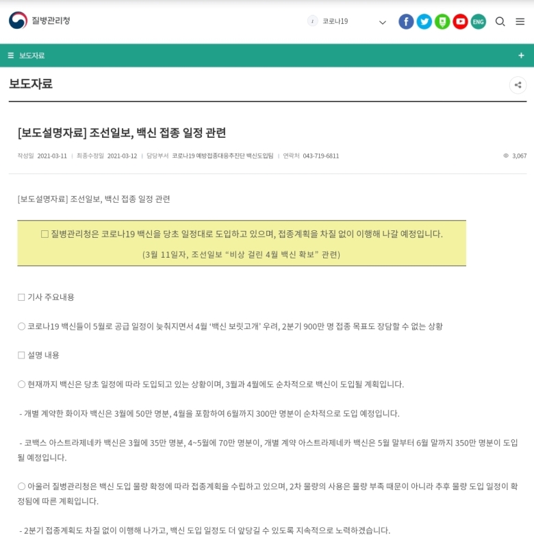 질병관리청, 조선일보의 '비상 걸린 4월 백신 확보' 기사에 대한 반론