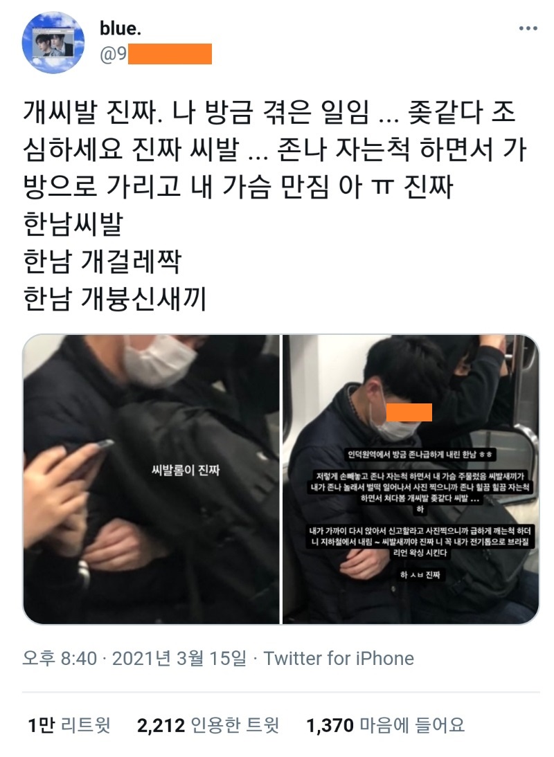 트위터에서 난리난 지하철 가슴 성추행