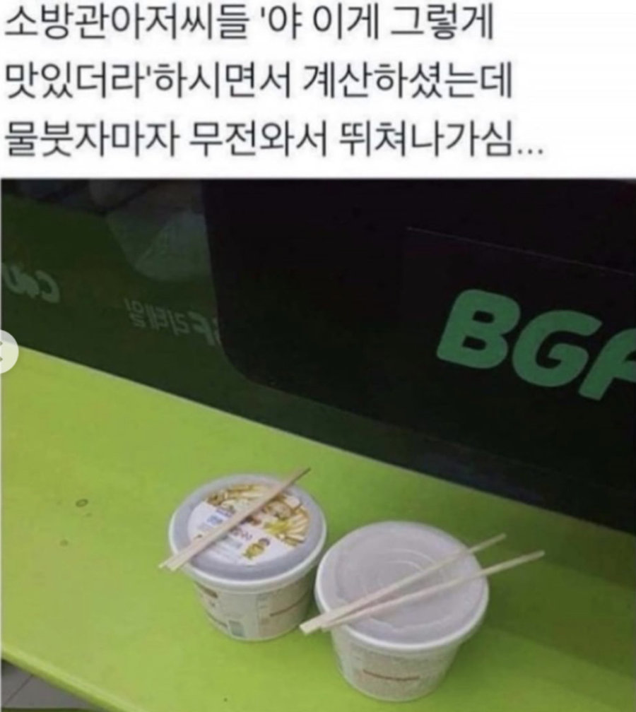 편의점에 와서 라면에 물만 붓고 먹지도 않고 걍 가버린 아재들.