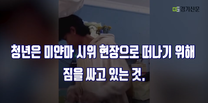 미얀마 시위 가는 아들에 "밥먹고 가라"