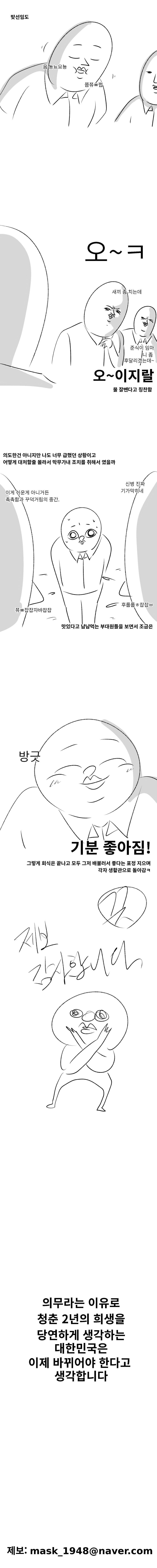 나의 군대 이야기 (변기 제보썰) manhwa