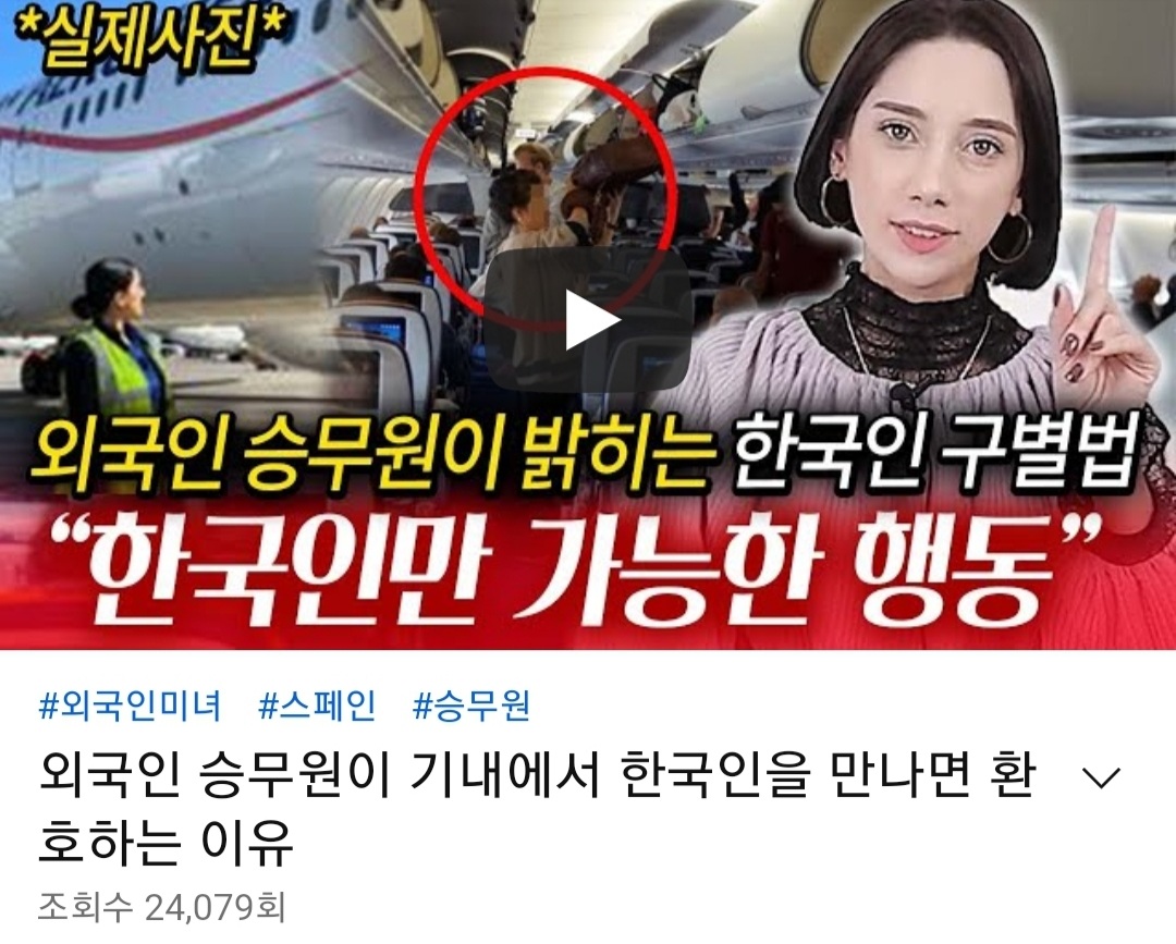 외국인 승무원이 말하는 한국인 승객 특징