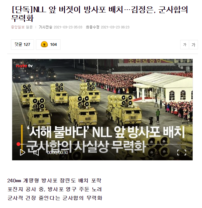 [단독]NLL 앞 버젓이 방사포 배치…김정은, 군사합의 무력화