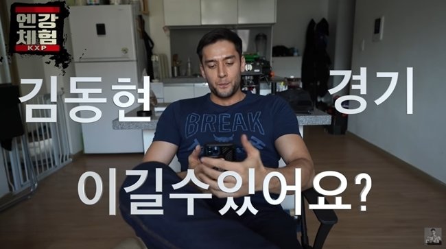 Julien Kang "Give me three months and I can beat Kim Dong-hyun."