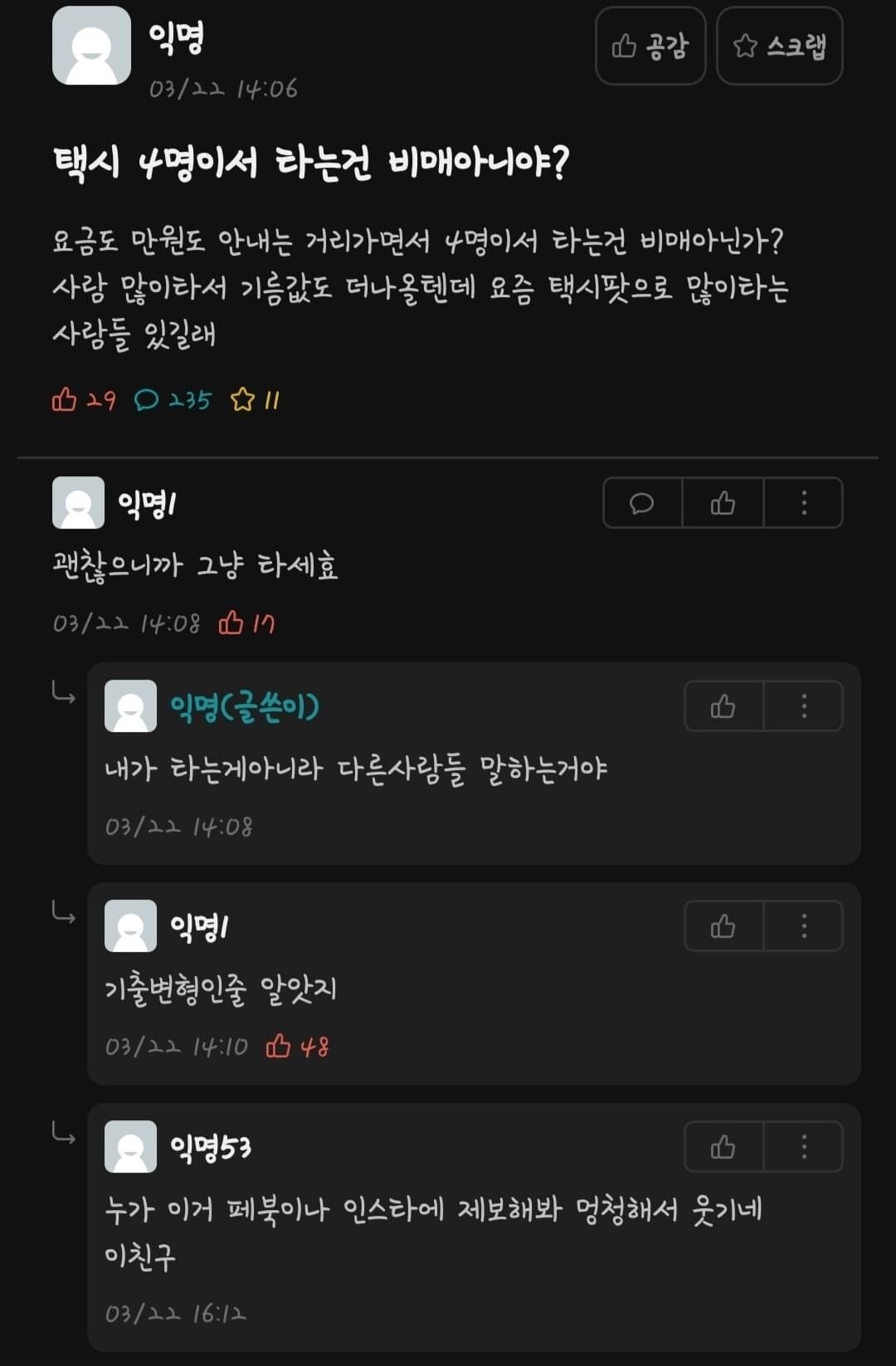 택시에 4명 타는게 비매너라는 에타인