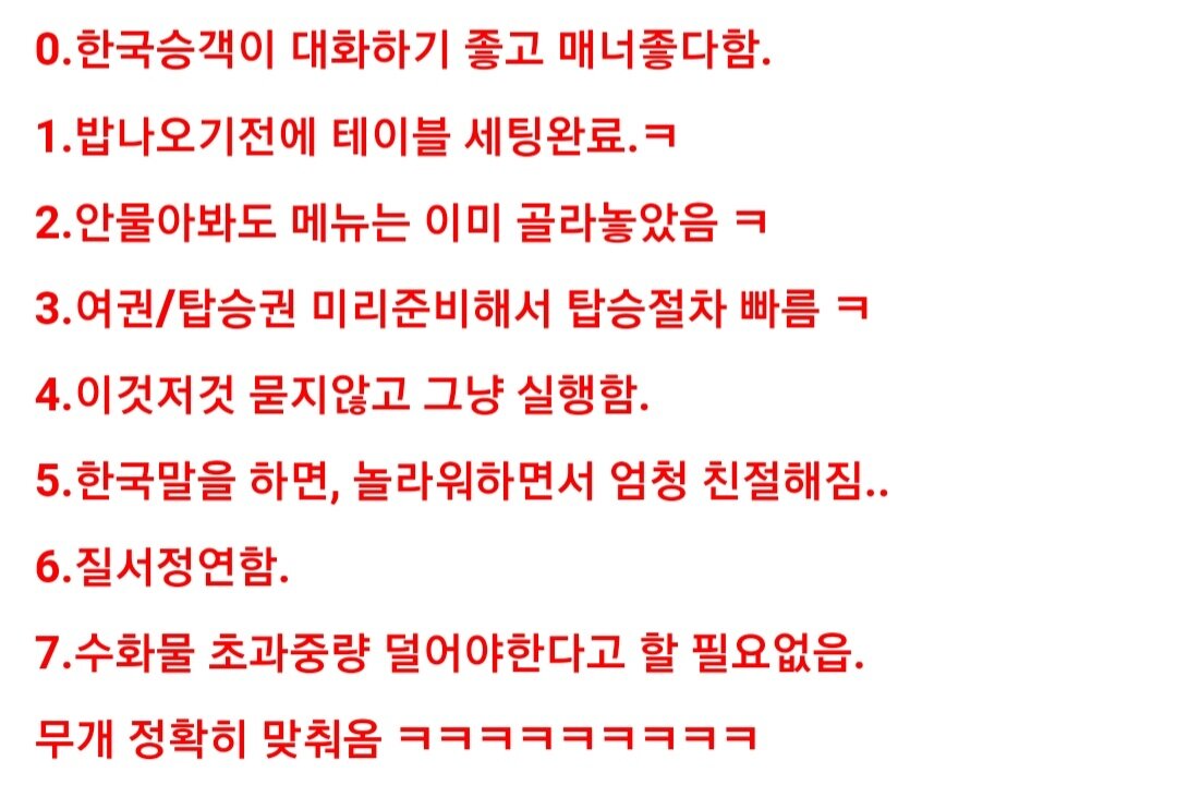 외국항공사가 말하는 한국인 특징. jpg