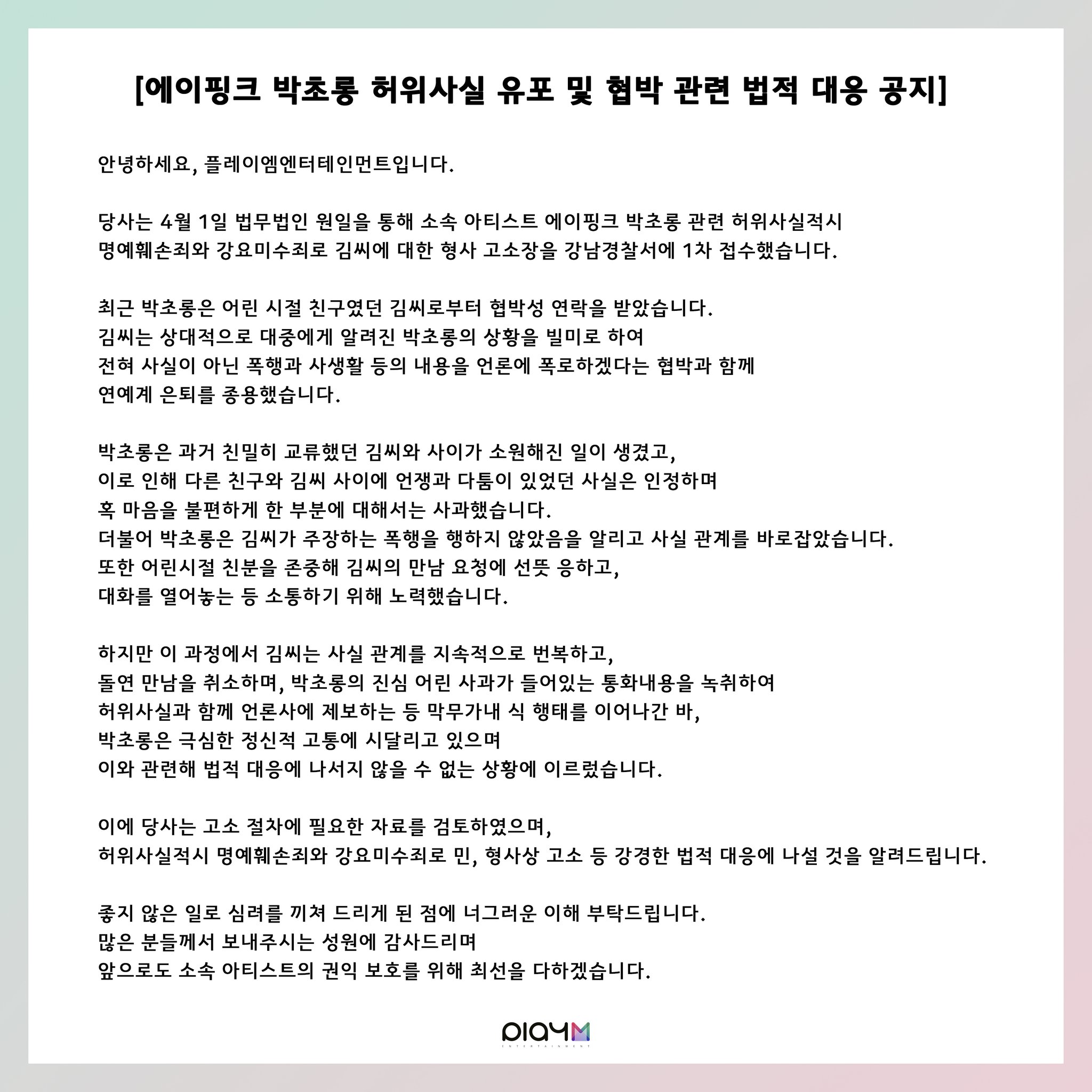 Announcement of Apink's Park Chorong's distribution of false information and legal action related to threats