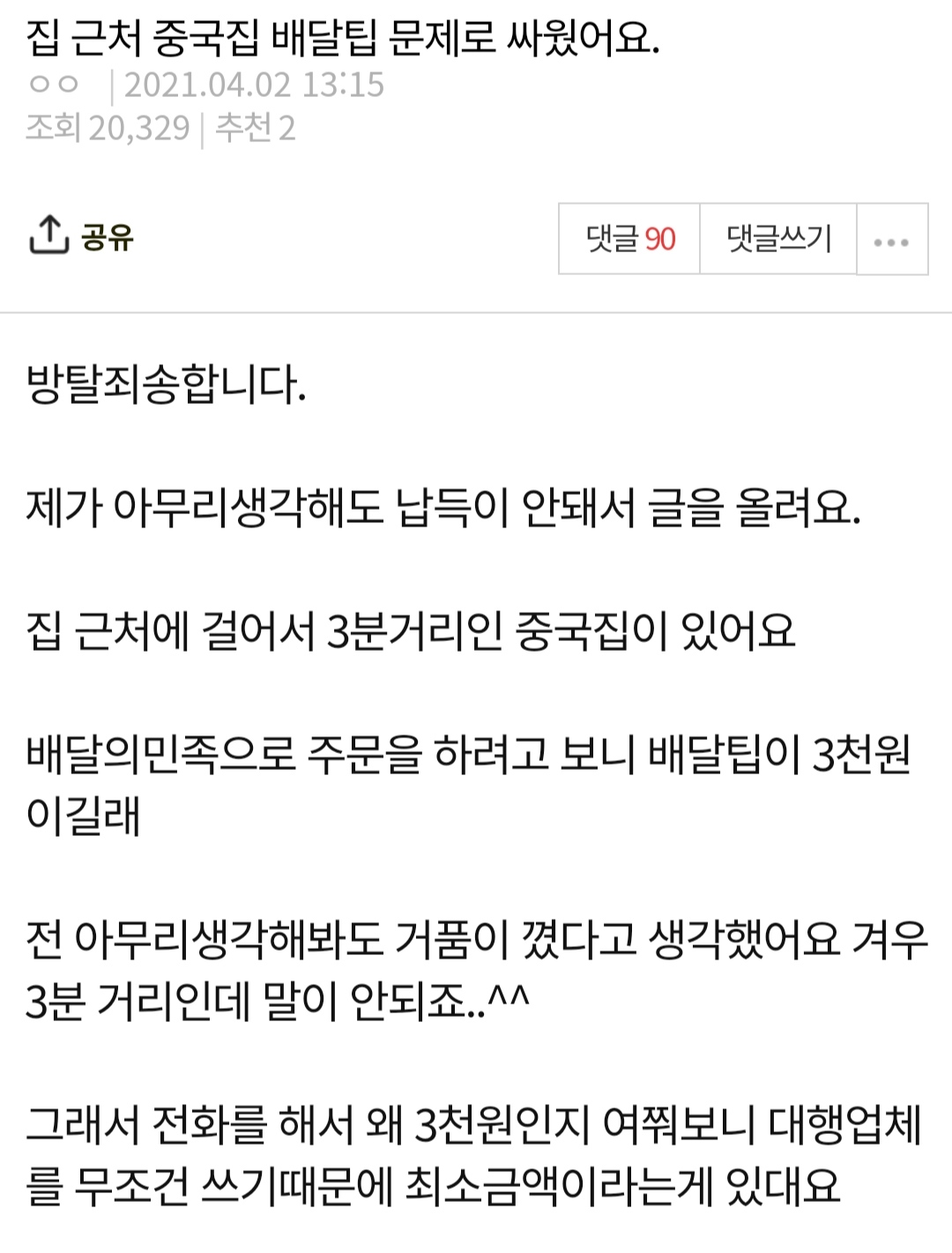 ""중국집 3분거리인데 배달을 안해줘요"".jpg